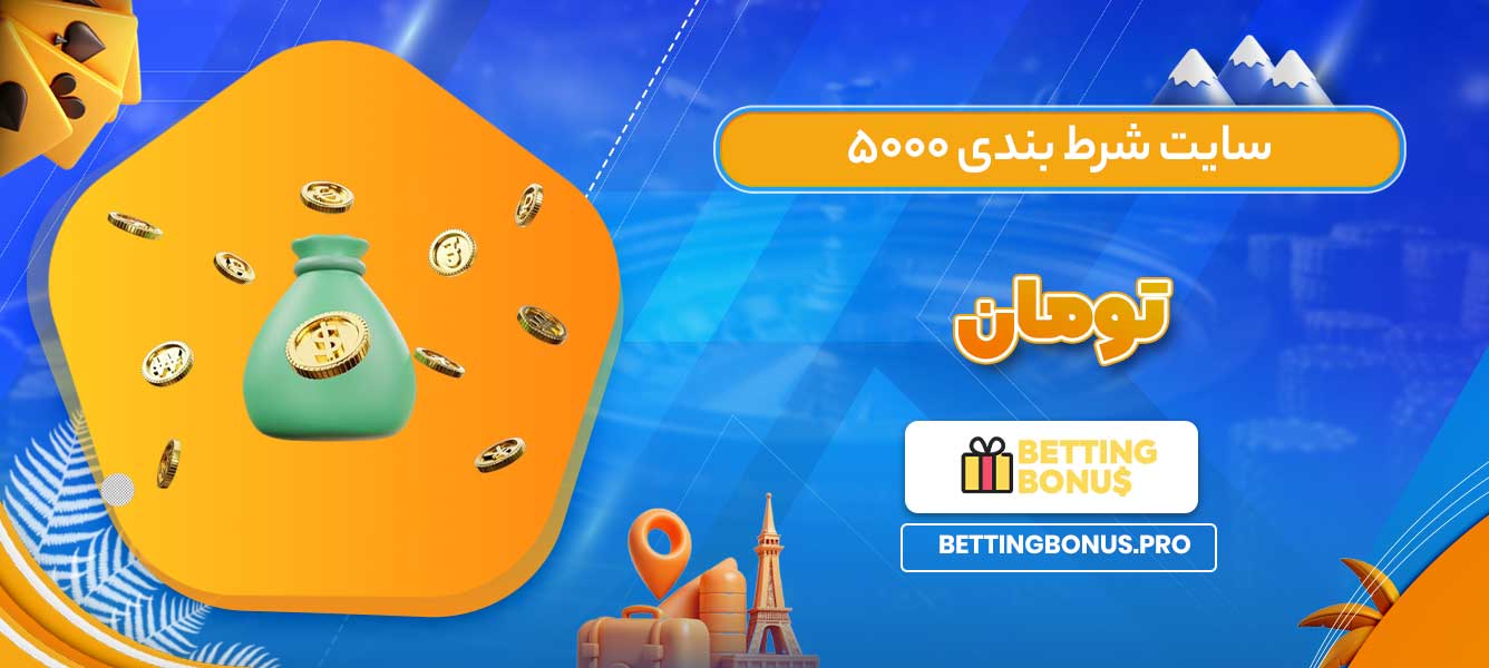 سایت شرط بندی 5000 تومان